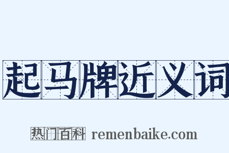 起马牌近义词是什么意思的图片